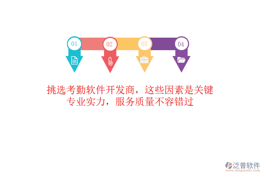 挑選考勤軟件開發(fā)商，這些因素是關(guān)鍵！專業(yè)實(shí)力，服務(wù)質(zhì)量不容錯(cuò)過