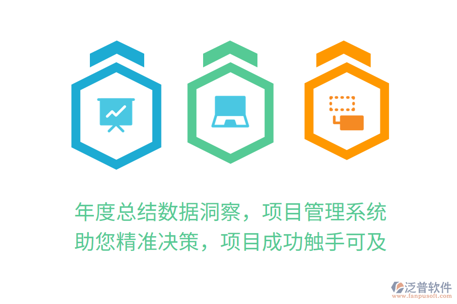 年度總結(jié)數(shù)據(jù)洞察，項目管理系統(tǒng)助您精準(zhǔn)決策，項目成功觸手可及