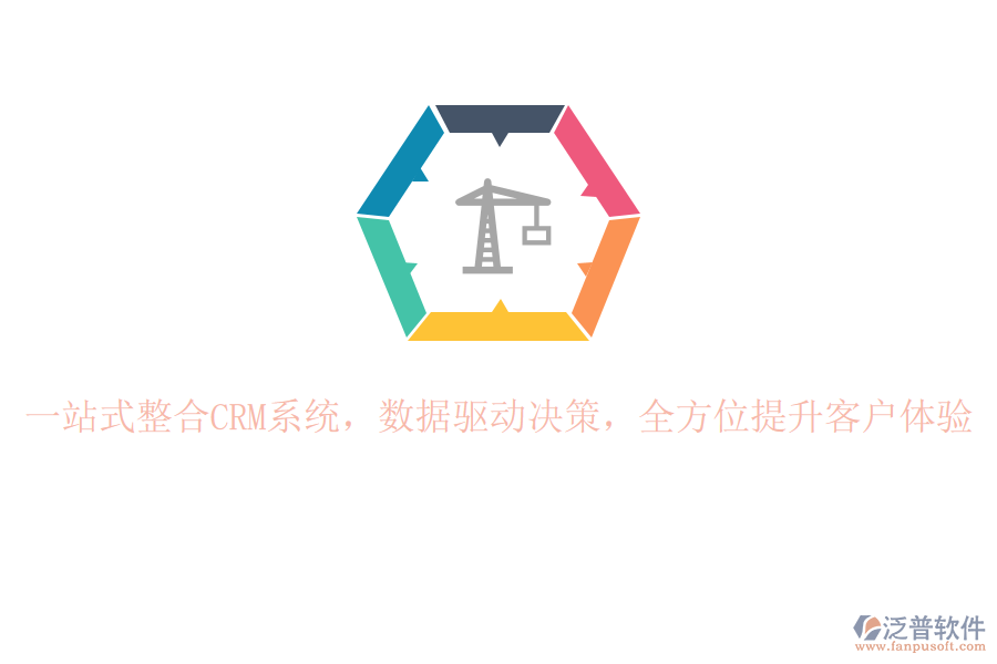 一站式整合CRM系統(tǒng)，數(shù)據(jù)驅動決策，全方位提升客戶體驗