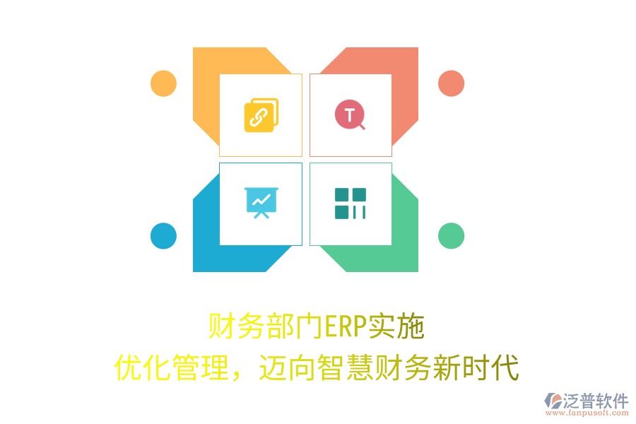 財務部門ERP實施：優(yōu)化管理，邁向智慧財務新時代
