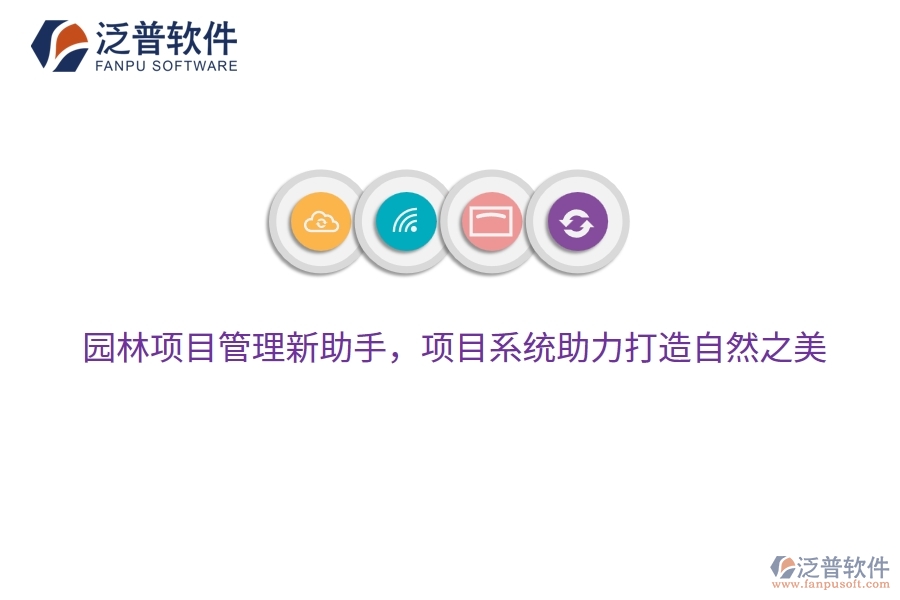 園林項目管理新助手，項目系統(tǒng)助力打造自然之美