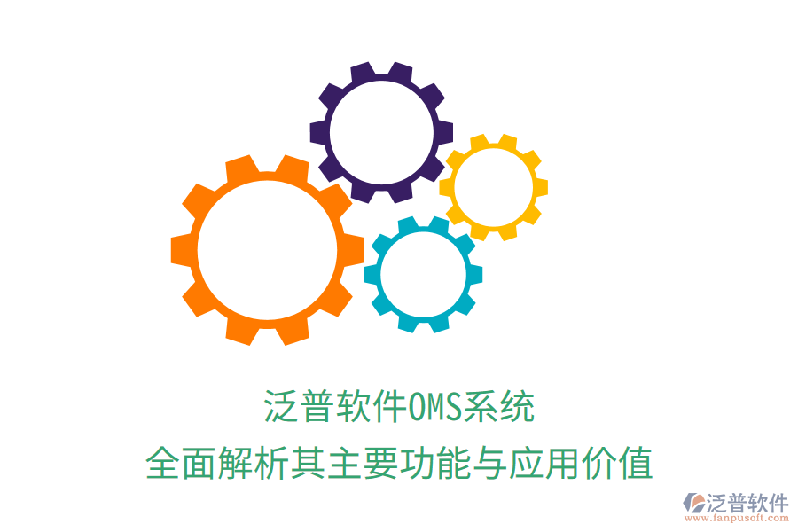 泛普軟件OMS系統(tǒng)：全面解析其主要功能與應用價值
