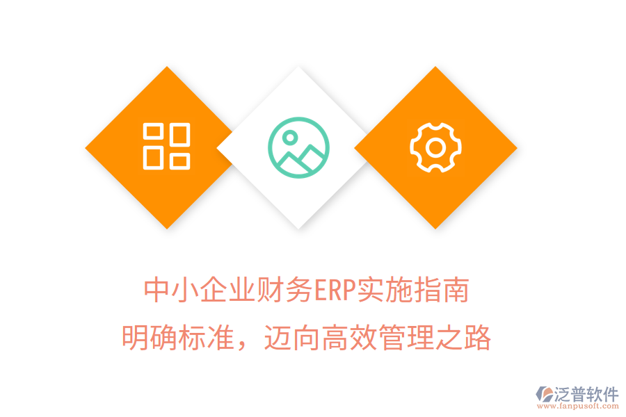 中小企業(yè)財(cái)務(wù)ERP實(shí)施指南：明確標(biāo)準(zhǔn)，邁向高效管理之路