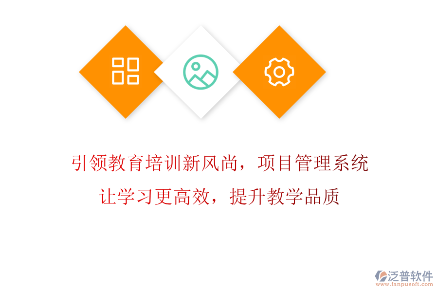 引領(lǐng)教育培訓(xùn)新風(fēng)尚，項(xiàng)目管理系統(tǒng)讓學(xué)習(xí)更高效，提升教學(xué)品質(zhì)