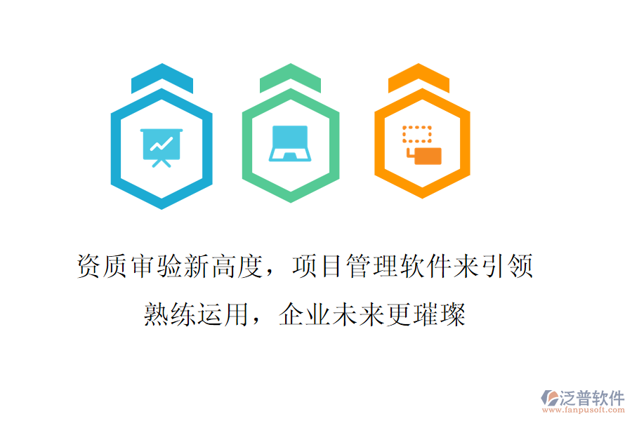 資質審驗新高度，項目管理軟件來引領!熟練運用，企業(yè)未來更璀璨