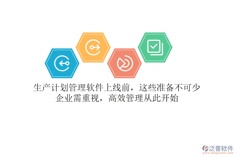 生產(chǎn)計(jì)劃管理軟件上線前，這些準(zhǔn)備不可少！企業(yè)需重視，高效管理從此開始