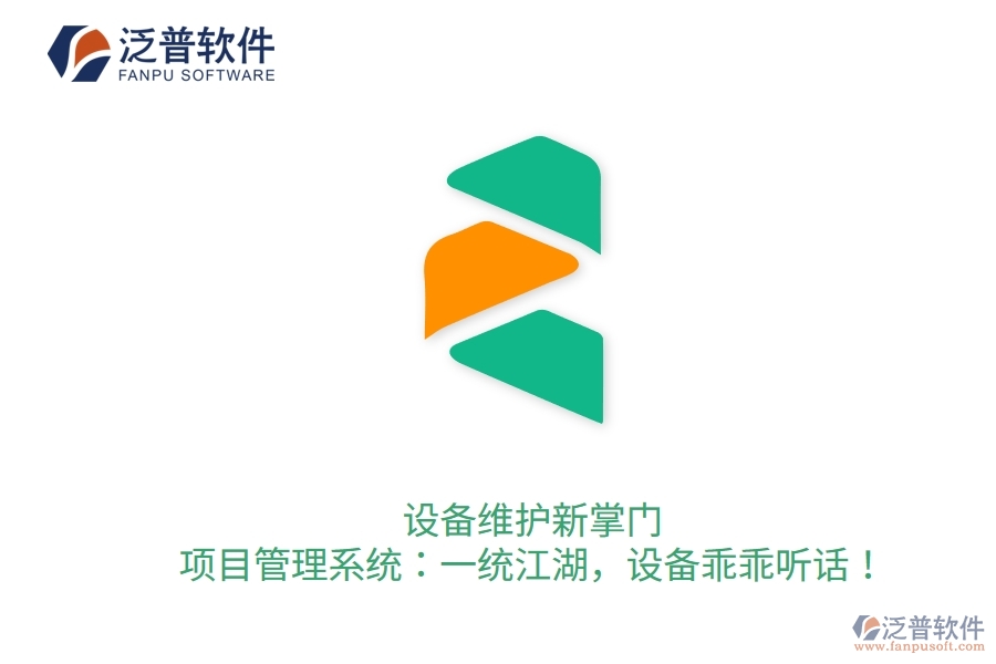 設(shè)備維護(hù)新掌門！項(xiàng)目管理系統(tǒng)：一統(tǒng)江湖，設(shè)備乖乖聽話！