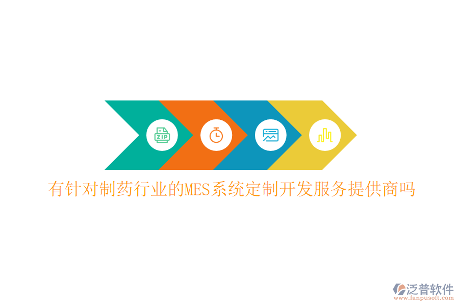 有針對制藥行業(yè)的MES系統(tǒng)定制開發(fā)服務提供商嗎