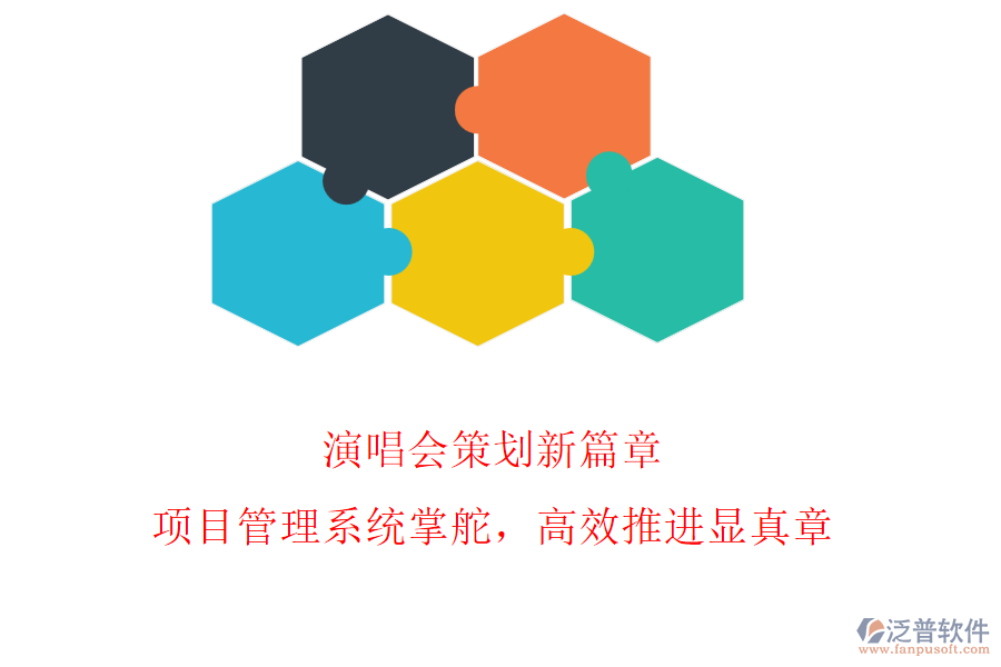演唱會策劃新篇章，項目管理系統(tǒng)掌舵，高效推進顯真章
