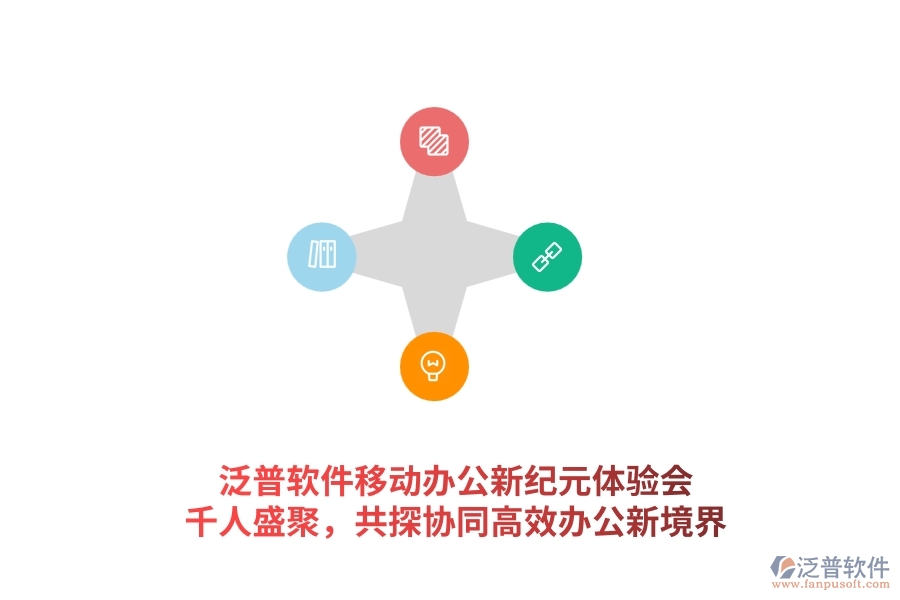 泛普軟件<a href=http://theonlineadagency.com/mobile/yd/ target=_blank class=infotextkey>移動(dòng)辦公</a>新紀(jì)元體驗(yàn)會(huì)：千人盛聚，共探協(xié)同高效辦公新境界