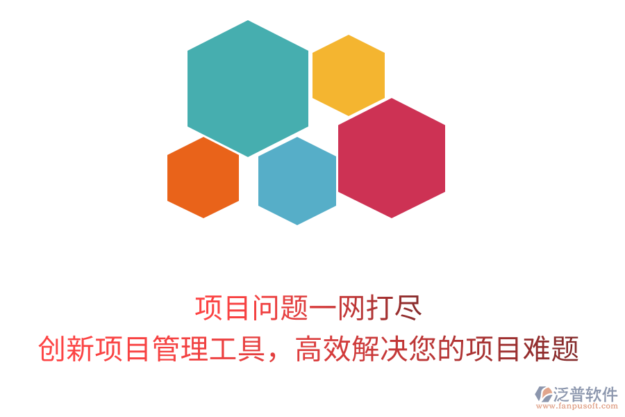 項目問題一網(wǎng)打盡，創(chuàng)新項目管理工具，高效解決您的項目難題