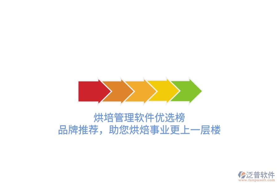 烘培管理軟件優(yōu)選榜：品牌推薦，助您烘焙事業(yè)更上一層樓