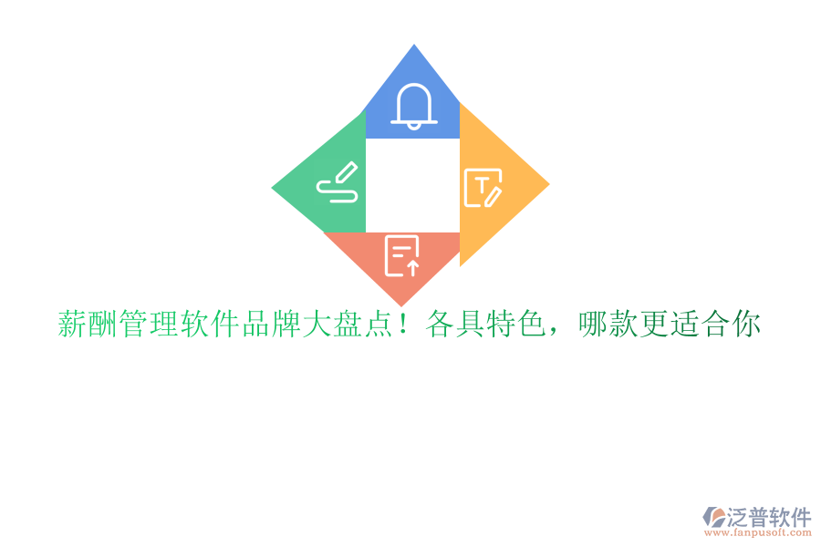 薪酬管理軟件品牌大盤點(diǎn)！各具特色，哪款更適合你