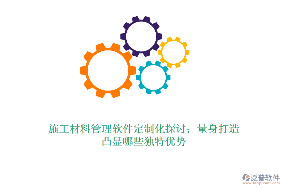 施工材料管理軟件定制化探討：量身打造，凸顯哪些獨特優(yōu)勢