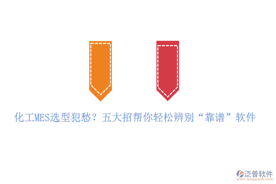 化工MES選型犯愁？五大招幫你輕松辨別&ldquo;靠譜&rdquo;軟件