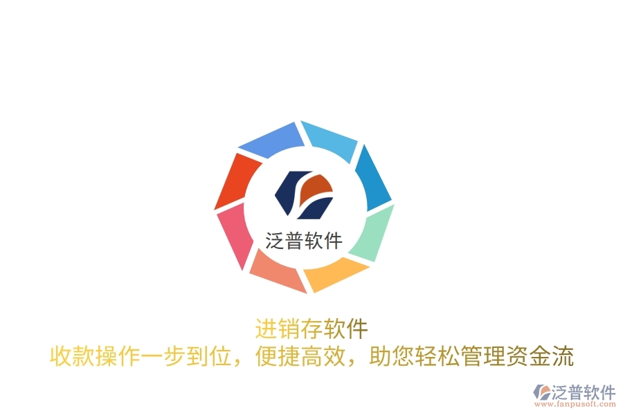 進(jìn)銷存軟件：收款操作一步到位，便捷高效，助您輕松管理資金流