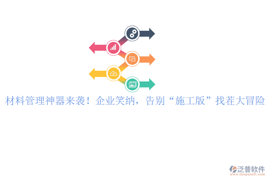 材料管理神器來襲！企業(yè)笑納，告別&ldquo;施工版&rdquo;找茬大冒險