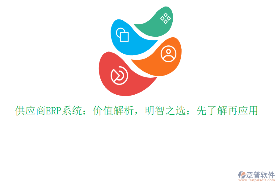 供應(yīng)商ERP系統(tǒng):價值解析,明智之選:先了解再應(yīng)用