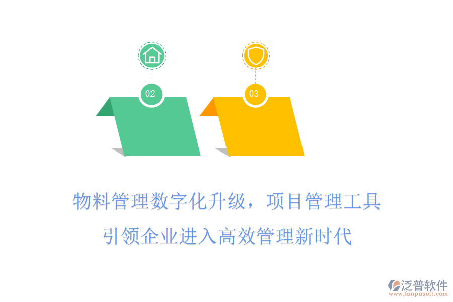 物料管理數(shù)字化升級(jí)，項(xiàng)目管理工具引領(lǐng)企業(yè)進(jìn)入高效管理新時(shí)代