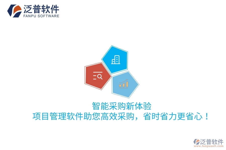 智能采購新體驗，項目管理軟件助您高效采購，省時省力更省心！