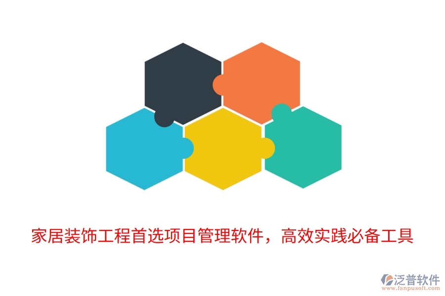 家居裝飾工程首選項(xiàng)目管理軟件，高效實(shí)踐必備工具