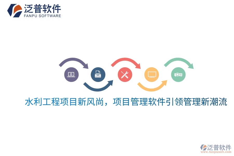 水利工程項(xiàng)目新風(fēng)尚，項(xiàng)目管理軟件引領(lǐng)管理新潮流