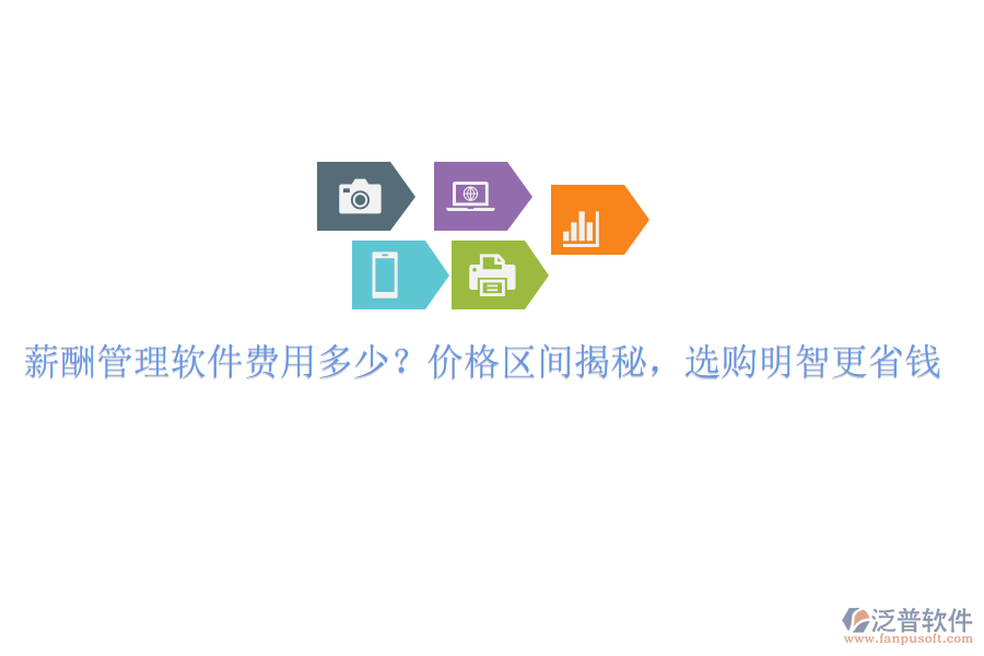 薪酬管理軟件費(fèi)用多少？價(jià)格區(qū)間揭秘，選購明智更省錢