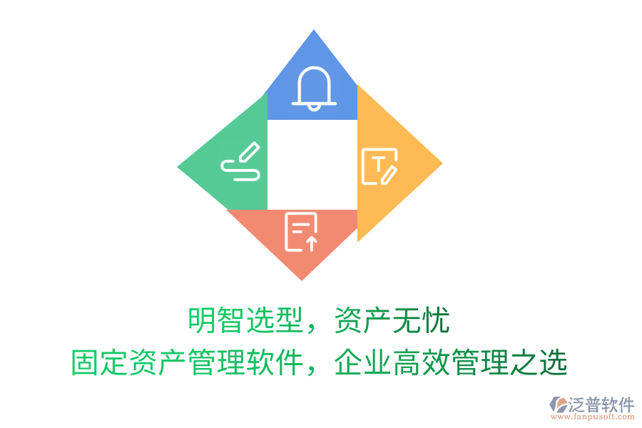 明智選型，資產(chǎn)無憂！固定資產(chǎn)管理軟件，企業(yè)高效管理之選