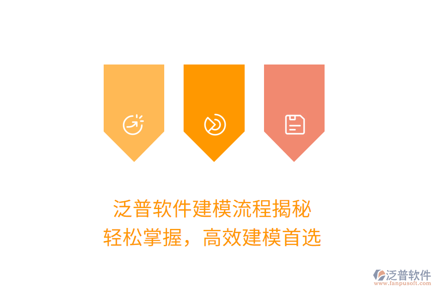 泛普軟件建模流程揭秘，輕松掌握，高效建模首選