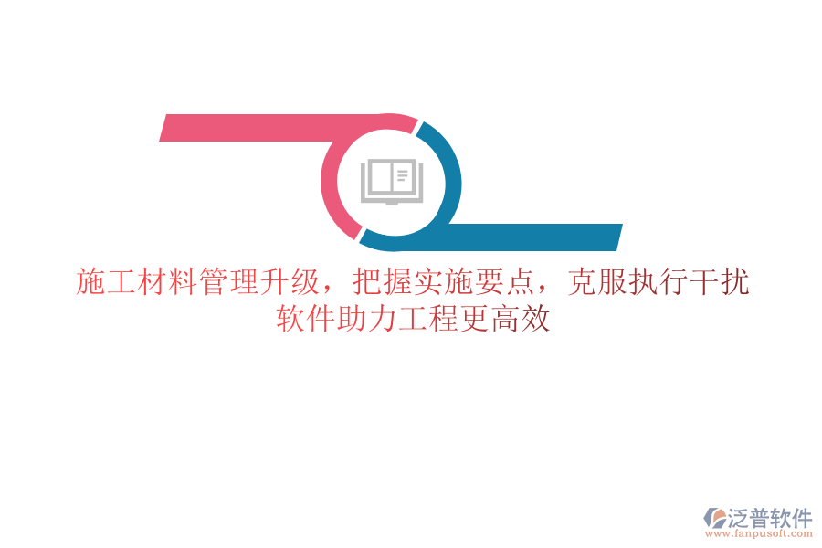 施工材料管理升級，把握實(shí)施要點(diǎn)，克服執(zhí)行干擾，軟件助力工程更高效