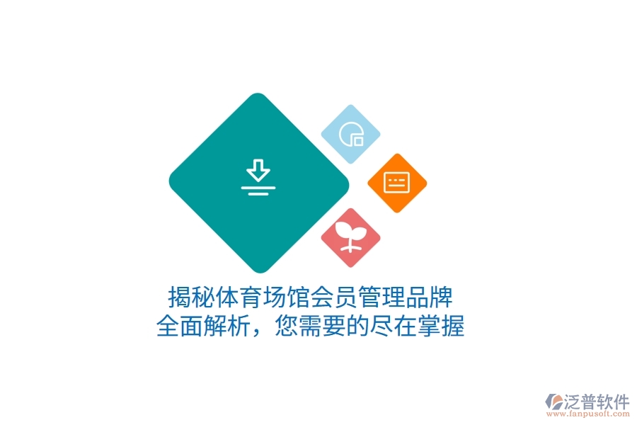 揭秘體育場館會員管理品牌，全面解析，您需要的盡在掌握