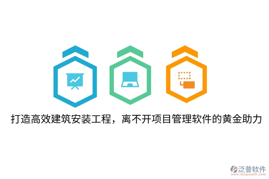 打造高效建筑安裝工程，離不開項目管理軟件的黃金助力！