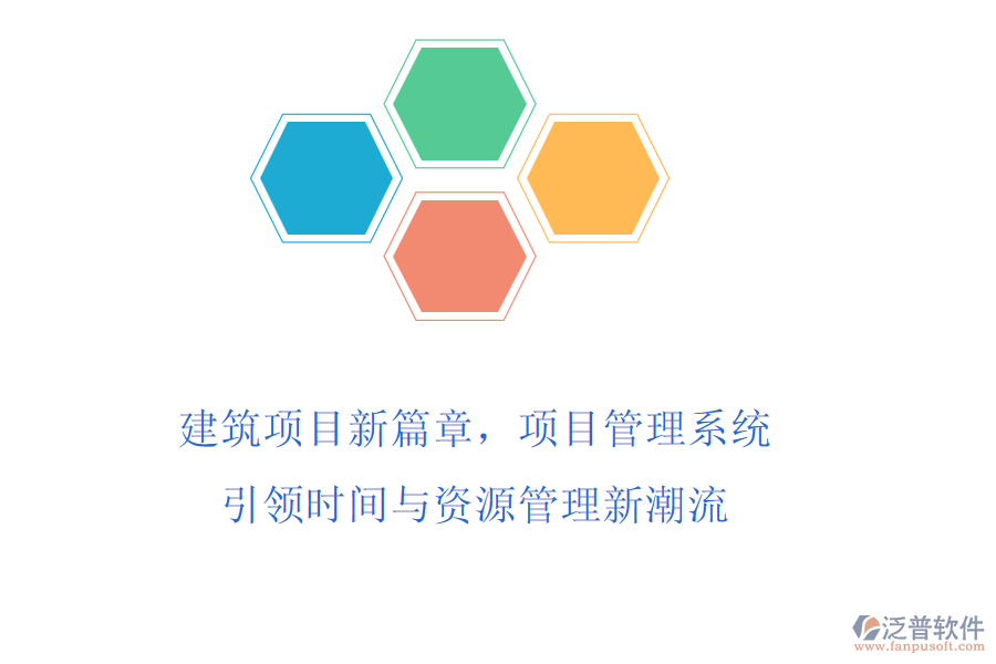 建筑項目新篇章，項目管理系統(tǒng)引領(lǐng)時間與資源管理新潮流