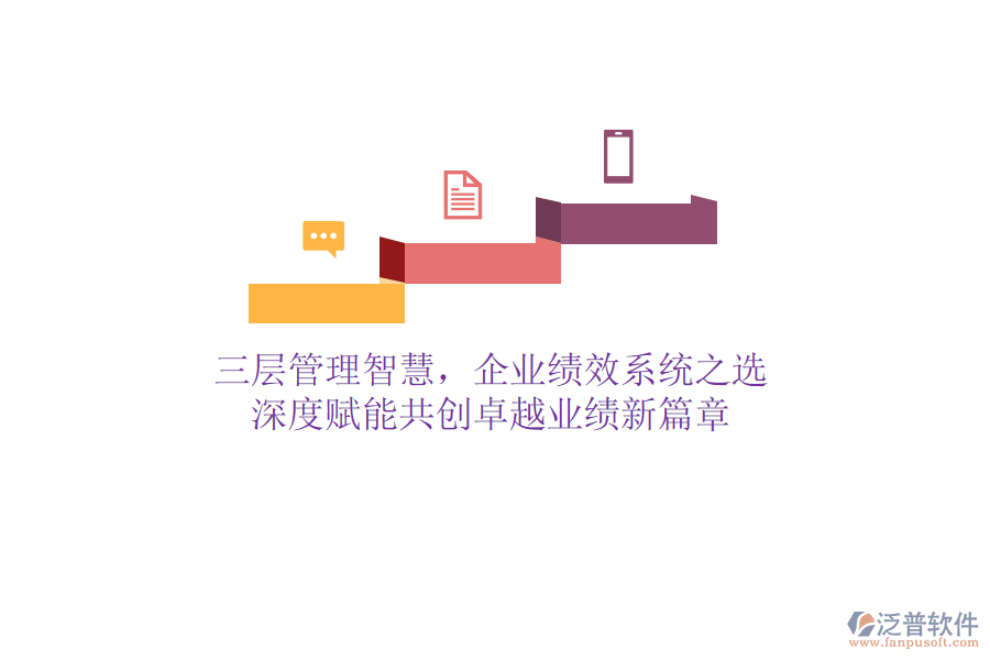 三層管理智慧，企業(yè)績效系統(tǒng)之選：深度賦能，共創(chuàng)卓越業(yè)績新篇章