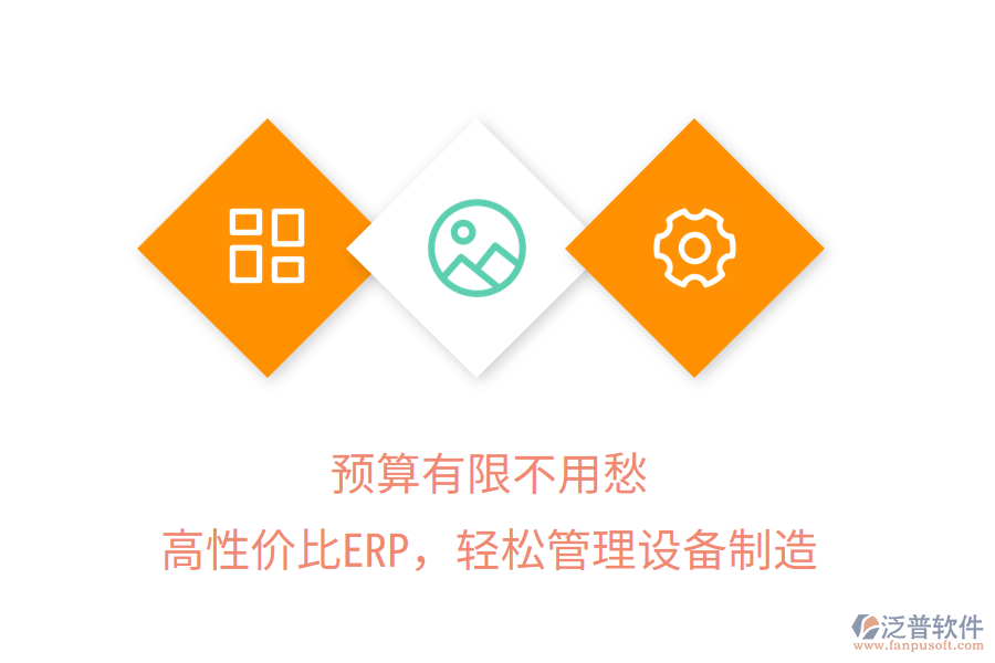 預(yù)算有限不用愁，高性價(jià)比ERP，輕松管理設(shè)備制造