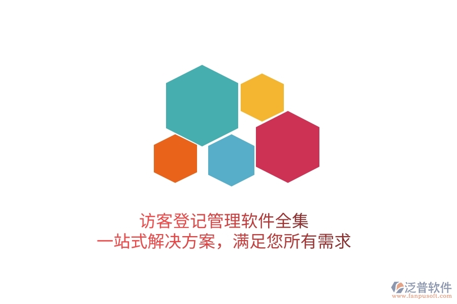 訪客登記管理軟件全集，一站式解決方案，滿足您所有需求