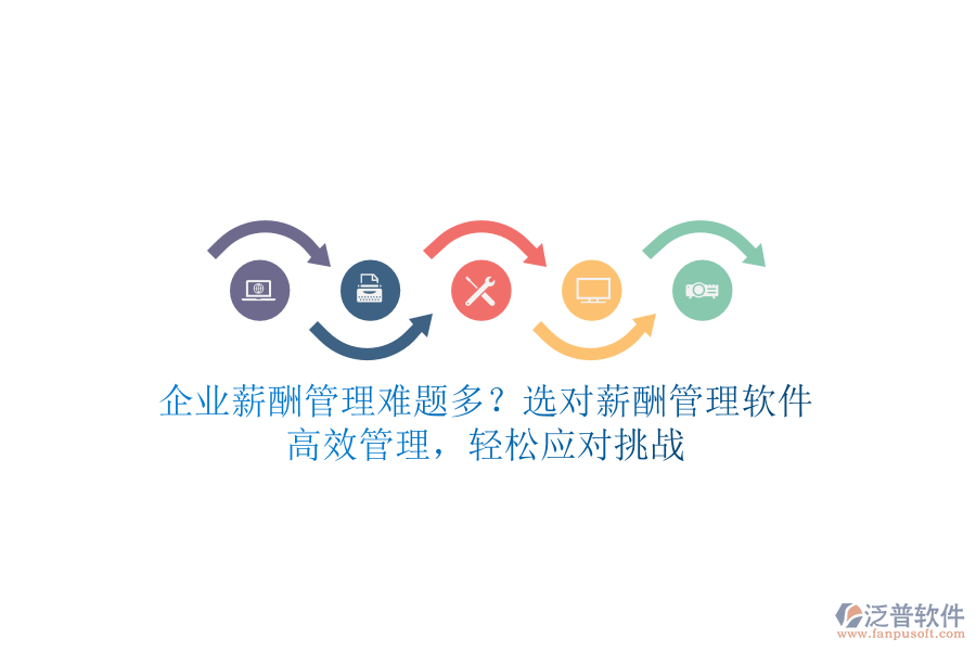 企業(yè)薪酬管理難題多？選對(duì)薪酬管理軟件，高效管理，輕松應(yīng)對(duì)挑戰(zhàn)