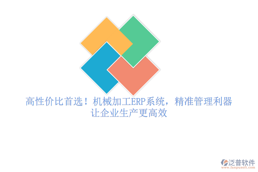 高性價(jià)比首選！機(jī)械加工ERP系統(tǒng)，精準(zhǔn)管理利器，讓企業(yè)生產(chǎn)更高效