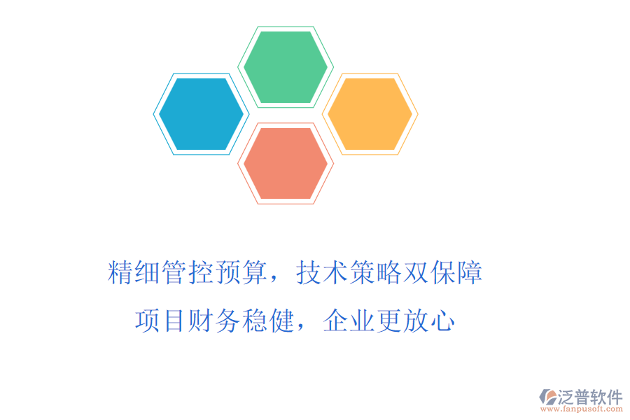 精細管控預算，技術策略雙保障!項目財務穩(wěn)健，企業(yè)更放心