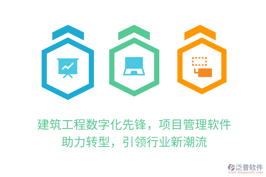 建筑工程數(shù)字化先鋒，項(xiàng)目管理軟件 助力轉(zhuǎn)型，引領(lǐng)行業(yè)新潮流