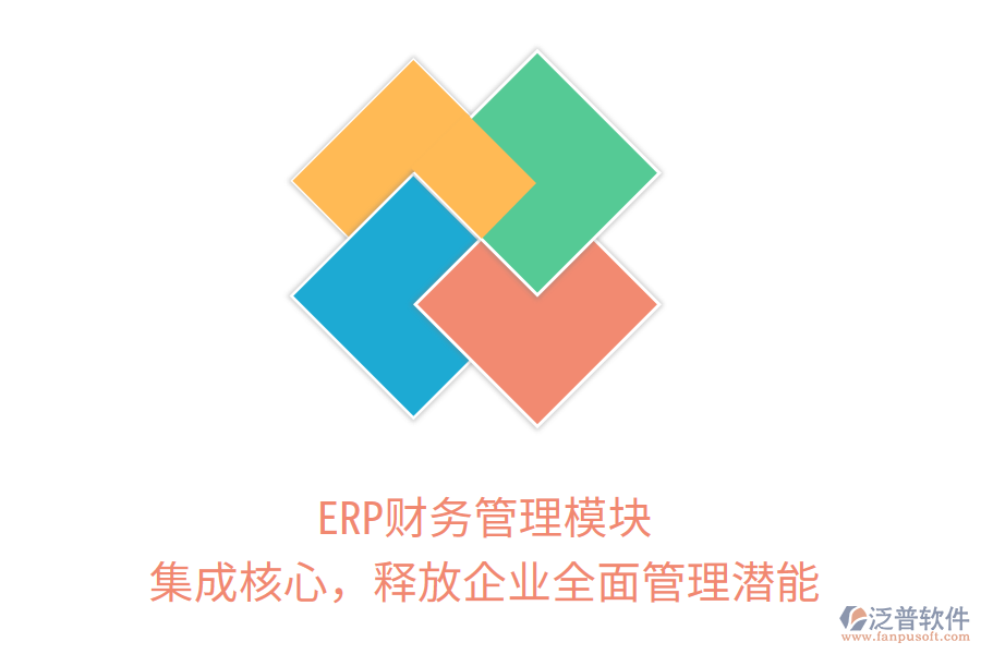 ERP財(cái)務(wù)管理模塊：集成核心，釋放企業(yè)全面管理潛能