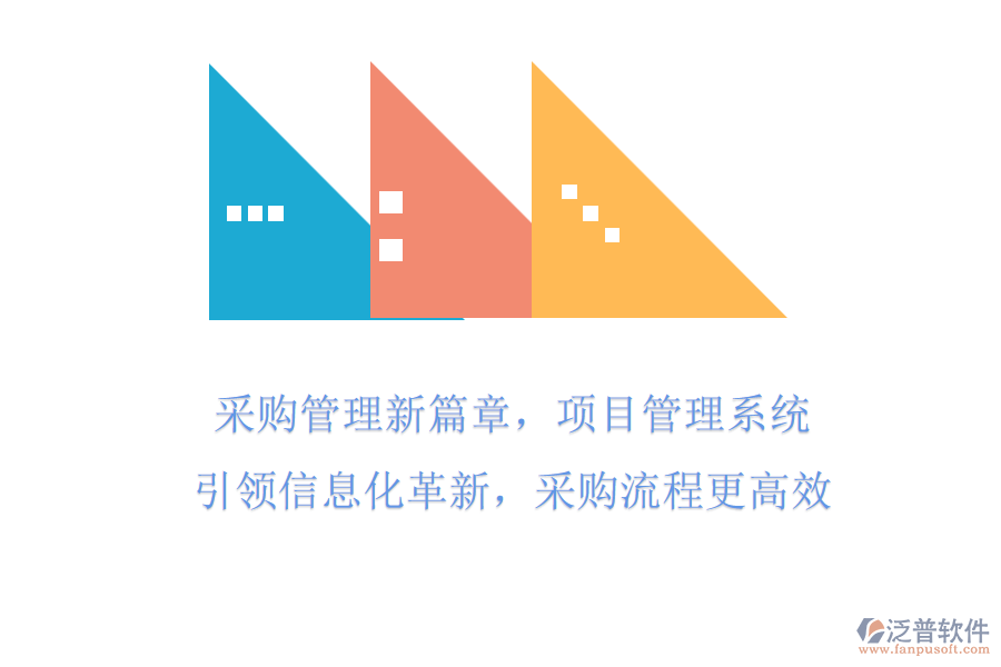 采購(gòu)管理新篇章，項(xiàng)目管理系統(tǒng)引領(lǐng)信息化革新，采購(gòu)流程更高效