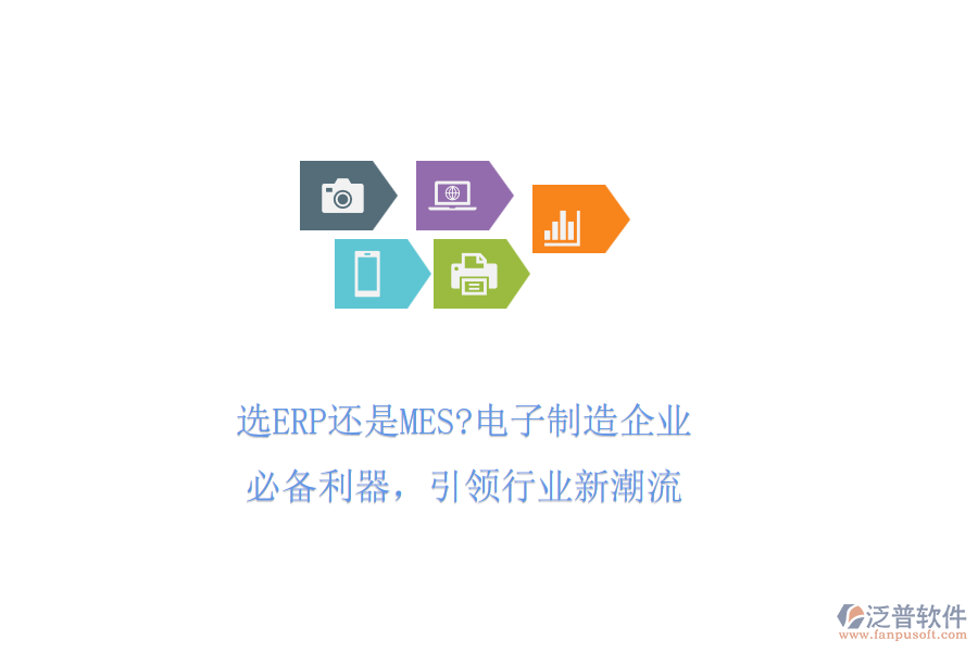 選ERP還是MES?電子制造企業(yè)必備利器，引領(lǐng)行業(yè)新潮流