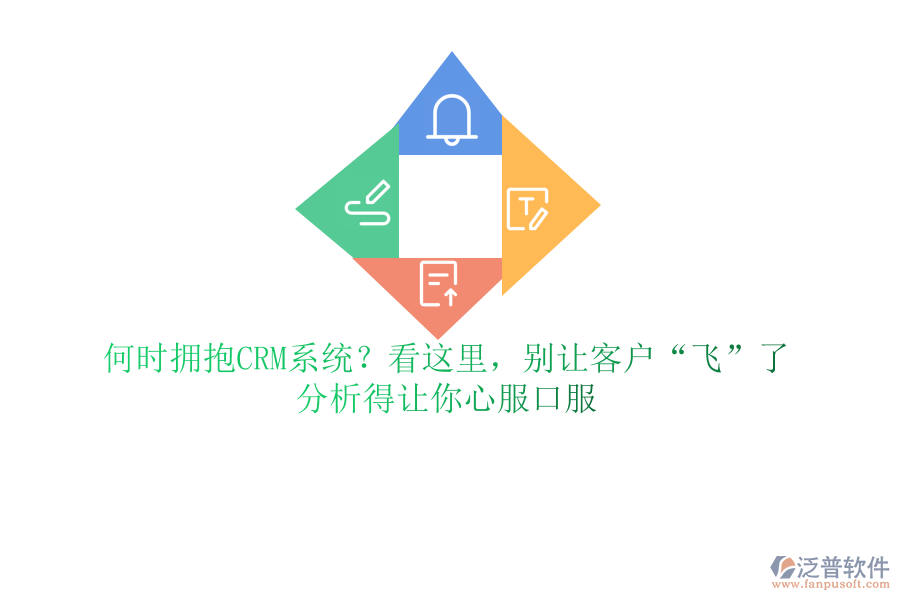 何時擁抱CRM系統(tǒng)？看這里，別讓客戶&ldquo;飛&rdquo;了，分析得讓你心服口服