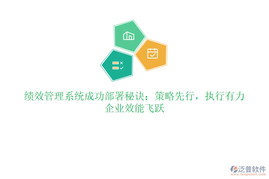 績(jī)效管理系統(tǒng)成功部署秘訣：策略先行，執(zhí)行有力，企業(yè)效能飛躍
