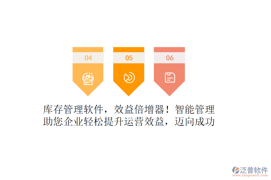 庫存管理軟件，效益倍增器！智能管理，助您企業(yè)輕松提升運(yùn)營效益，邁向成功