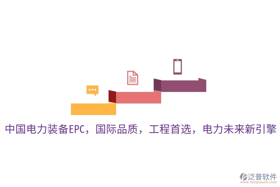 中國電力裝備EPC，國際品質，工程首選，電力未來新引擎