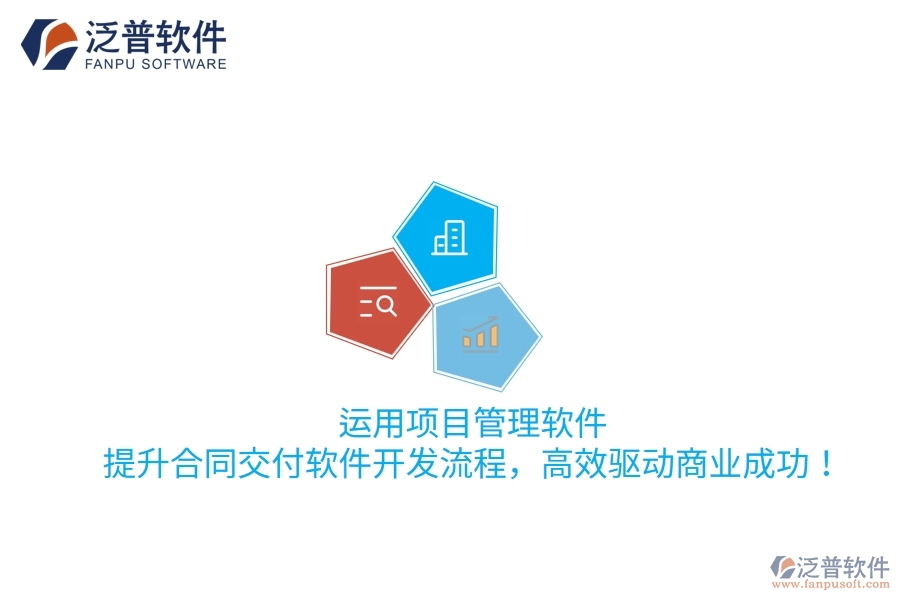 運用項目管理軟件，提升合同交付軟件開發(fā)流程，高效驅(qū)動商業(yè)成功！