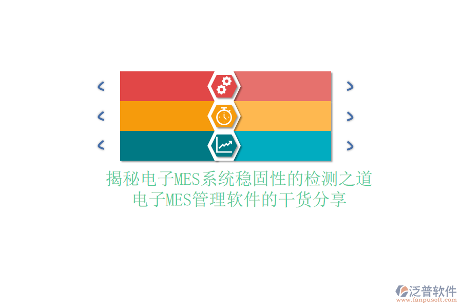 揭秘電子MES系統(tǒng)穩(wěn)固性的檢測(cè)之道：電子MES管理軟件的干貨分享