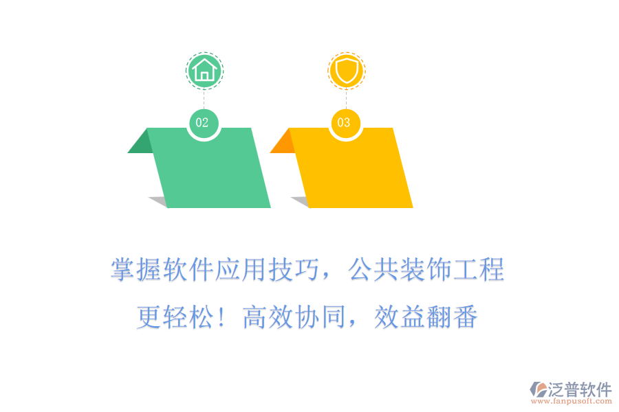 掌握軟件應(yīng)用技巧，公共裝飾工程更輕松! 高效協(xié)同，效益翻番